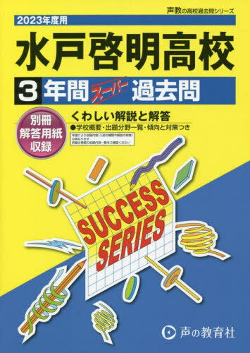 水戸啓明高等学校 3年間スーパー過去問[本/雑誌] 2023年度用 (高校受験I 声教の高校過去問シリーズ 9) / 声の教育社