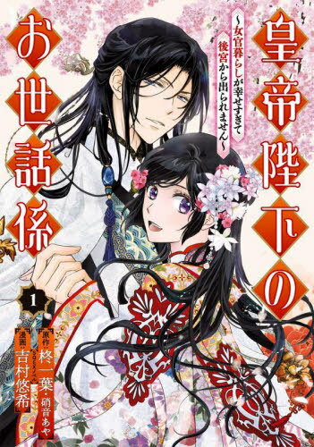 ご注文前に必ずご確認ください＜商品説明＞女官として全力で働きます！右丞相の娘である凜風（リンファ）は、五歳の皇帝の妃を選ぶ儀式に参加する。しかし、子守りと二胡の腕が最高位執政官・蒼蓮（ソウレン）の目にとまり、新米女官として後宮で働くことになり！？　お世話係の中華風後宮ファンタジー開幕！＜商品詳細＞商品番号：NEOBK-2727244Yuki Yoshimura Kazuha Hiiragi / Kotei Heika no Osewa-gakari 1 (Gangan Comics UP!)メディア：本/雑誌重量：190g発売日：2022/05JAN：9784757579163皇帝陛下のお世話係〜女官暮らしが幸せすぎて後宮から出られません〜(コミック)[本/雑誌] 1 (ガンガンコミックスUP!) (コミックス) / 吉村悠希/画 / 柊 一葉 原作2022/05発売