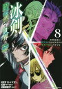 ご注文前に必ずご確認ください＜商品説明＞魔術剣士競技大会決勝戦の土壇場で、「因果律蝶々」を発動させたアメリア。ついにアリアーヌとの戦いに終止符を打つ！！世界中のエリート魔術師が集う、「アーノルド魔術学院」。その学院に入学した主人公「レイ=ホワイト」は、学院始まって以来の一般家庭出身の魔術師だった。周りの貴族出身の魔術師たちは、彼を侮辱し見下した。だが皆はまだ知らない。彼こそが、世界七大魔術師の中でも最強と謳われる【冰剣の魔術師】であることを！！　「小説家になろう」で3000万PV突破の超人気作をコミカライズ！！「世界七大魔術師」の中でも最強と謳われる「冰剣の魔術師」レイ=ホワイトは、自身の正体を隠し、エリート魔術師が集う「アーノルド魔術学院」に入学した。決勝戦の土壇場で「因果律蝶々」を発動させたアメリア。いよいよアリアーヌとの戦いに終止符を打つ。魔術剣士競技大会編、ついにクライマックス！！＜アーティスト／キャスト＞梱枝りこ(演奏者)＜商品詳細＞商品番号：NEOBK-2727765Sasaki Sen Jin / Kaku / Mikoshiba Nana Original Writer / Hyoken no Majutsushi ga Sekai wo Noberu 8 (KCDX)メディア：本/雑誌重量：190g発売日：2022/05JAN：9784065278420冰剣の魔術師が世界を統べる 世界最強の魔術師である少年は、魔術学院に入学する[本/雑誌] 8 (KCDX) (コミックス) / 佐々木宣人/作画 御子柴奈々/原作 梱枝りこ/キャラクター原案2022/05発売