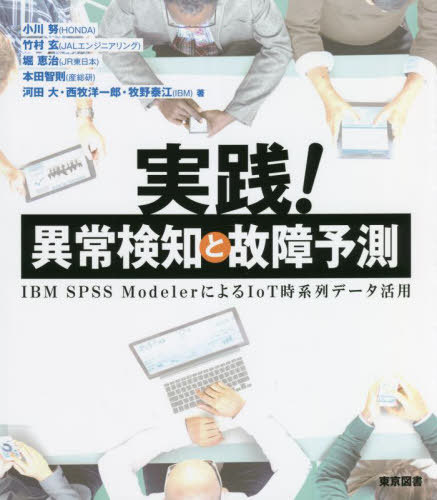 実践!異常検知と故障予測 IBM SPSS ModelerによるIoT時系列データ活用[本/雑誌] / 小川努/著 竹村玄/著 堀恵治/著 本田智則/著 河田大/..