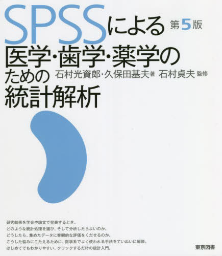 SPSSによる医学・歯学・薬学のための統計解析[本/雑誌] / 石村光資郎/著 久保田基夫/著 石村貞夫/監修