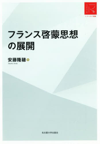 フランス啓蒙思想の展開 RA版[本/雑誌] (リ・アーカイヴ叢書) / 安藤隆穂/著