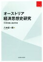 ご注文前に必ずご確認ください＜商品説明＞＜収録内容＞序章 オーストリア学派の社会的性格第1部 学派創始者たちの肖像(マックス・ヴェーバーにとってのメンガー1871年以降のカール・メンガー財政家としてのベーム=バヴェルクヴィーザーとオーストリア自由主義)第2部 世紀初頭の新世代(ベーム・ゼミナールの新世代シュンペーターにおける「資本主義過程」の探究オーストリアにおける貨幣経済論の胎動)第3部 補論と展望(ベーム=バヴェルク資本利子論の形成過程ヴィーン大学の講義とオーストリア学派オーストリア学派の“復活”と歴史的オーストリア学派)＜商品詳細＞商品番号：NEOBK-2733712Yagi Kichiro / Cho / Austria Keizai Shiso Shi Kenkyu RA Ban (Ri Akaivu Sosho)メディア：本/雑誌発売日：2022/04JAN：9784815810740オーストリア経済思想史研究 RA版[本/雑誌] (リ・アーカイヴ叢書) / 八木紀一郎/著2022/04発売