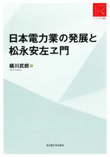 日本電力業の発展と松永安左ヱ門 RA版[本/雑誌] (リ・アーカイヴ叢書) / 橘川武郎/著