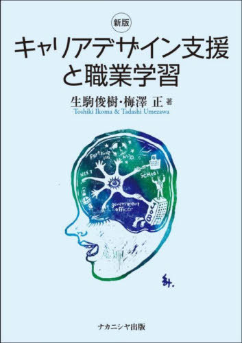 キャリアデザイン支援と職業学習[本/雑誌] / 生駒俊樹/著 梅澤正/著