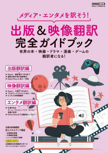 出版&映像翻訳完全ガ メディア・エンタメ[本/雑誌] イカロスMOOK / イカロス出版