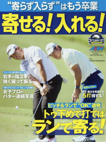 “寄らず入らず”はもう卒業 寄せる! 入れる![本/雑誌] (プレジデントムック ALBA TROSS) / グローバルゴルフメディアグループ