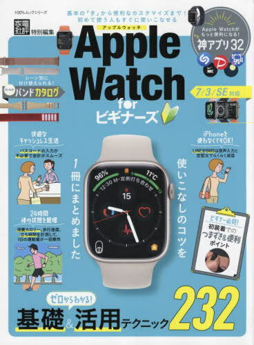 AppleWatch for ビギナーズ[本/雑誌] 100%ムックシリーズ / 晋遊舎