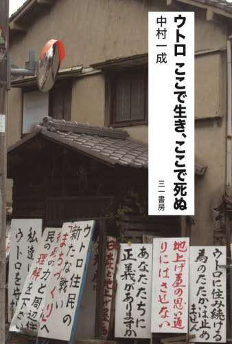 ウトロ ここで生き、ここで死ぬ[本/雑誌] / 中村一成/著