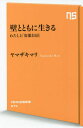 壁とともに生きる わたしと「安部公房」 本/雑誌 (NHK出版新書) / ヤマザキマリ/著