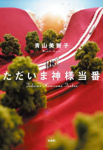 ご注文前に必ずご確認ください＜商品説明＞ある朝目を覚ますと、腕に大きく「神様当番」という文字が!突然現れた神様のお願いを叶えないと、その文字は消えないようで...?幸せの順番待ちに疲れたOL、弟にうんざりしている小学生の女の子、リア充と思われたい男子高校生、乱れた日本語に悩まされる外国人教師、部下が気に入らないワンマン社長。ムフフと笑ってほろりと泣ける、5つのあたたかい物語。＜商品詳細＞商品番号：NEOBK-2735829Aoyama Michiko / Cho / Tadaima Kamisama Toban (Takarajimasha Bunko)メディア：本/雑誌重量：200g発売日：2022/05JAN：9784299028853ただいま神様当番[本/雑誌] (宝島社文庫) / 青山美智子/著2022/05発売