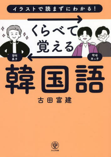 くらべて覚える韓国語 イラストで読まずにわかる![本/雑誌] / 古田富建/著