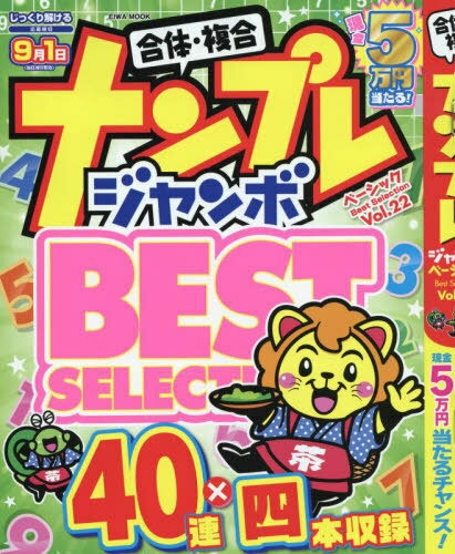 ナンプレジャンボベーシックBest 22[本/雑誌] (EIWA) / 英和出版社