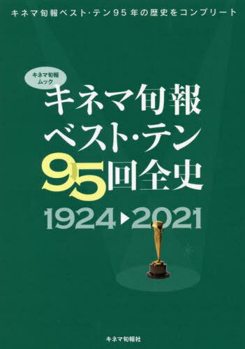 キネマ旬報ベスト・テン95回全史 1924-2021[本/雑誌] (キネマ旬報ムック) / キネマ旬報社