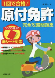 1回で合格!原付免許完全攻略問題集 赤シート対応 〔2022〕[本/雑誌] / 長信一/著