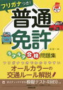 ご注文前に必ずご確認ください＜商品説明＞フリガナつきでわかりやすいオールカラーの交通ルール解説。実力チェックできる模擬テスト4回分つき。＜収録内容＞1 重要度順に覚えよう交通ルール26(信号標識標示交差点追い越し・追い抜き速度・ブレーキ歩行者の保護通行場所・通行禁止場所進路変更・行き違い警音器・合図 ほか)2 実力をチェックしよう本免模擬テスト＜商品詳細＞商品番号：NEOBK-2736160Cho Shinichi / Cho / Furi Ga Na Tsuki! Futsu Menkyo Ra Kura Ku Gokaku Mondai Shu Aka Seat Taioメディア：本/雑誌重量：379g発売日：2022/05JAN：9784415331263フリガナつき!普通免許ラクラク合格問題集 赤シート対応[本/雑誌] / 長信一/著2022/05発売