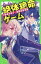 絶体絶命ゲーム[本/雑誌] 11 (角川つばさ文庫) / 藤ダリオ/作 さいね/絵