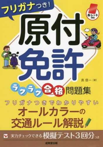 フリガナつき!原付免許ラクラク合格問題集 赤シート対応 〔2022〕[本/雑誌] / 長信一/著