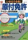 ご注文前に必ずご確認ください＜商品説明＞赤シートで隠しながらイラスト図解で交通ルールを覚えられる。模擬テスト7回分を収録!問題と解説がテキストとリンク。＜収録内容＞1 試験に出る交通ルール—カラーイラストで完全学習(運転前の知識道路の通行方法学科試験の重要項目危険な場所・場合の運転)2 実力判定模擬テスト—試験によく出る問題を厳選(文章問題 正解するための3つのポイントイラスト問題 正解するための2つのポイント試験によく出る交通用語と例題間違いやすい例外があるルールと例題覚えておきたい数字と例題模擬テスト)＜商品詳細＞商品番号：NEOBK-2736176Cho Shinichi / Cho / Ikinari Gokaku! Gentsuki Menkyo Text & Sokko Mondai Shu Aka Seat Taio [2022]メディア：本/雑誌重量：340g発売日：2022/05JAN：9784415331232いきなり合格!原付免許テキスト&速攻問題集 赤シート対応 〔2022〕[本/雑誌] / 長信一/著2022/05発売