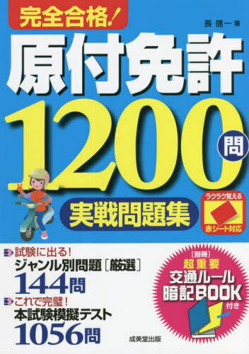 完全合格!原付免許1200問実戦問題集 赤シート対応 〔2022〕[本/雑誌] / 長信一/著