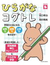 ひらがなコグトレ 知覚力想像力注意力をのばす![本/雑誌] (TOYOKAN) / 宮口幸治/編著 高村希帆/著