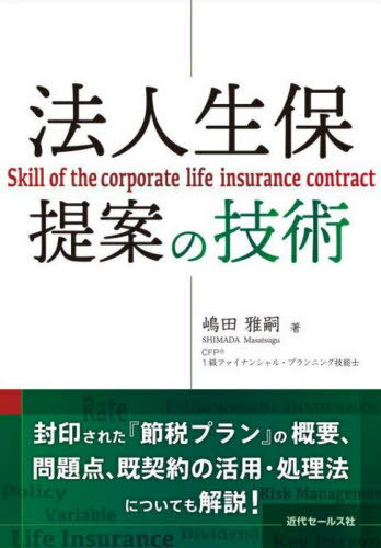法人生保提案の技術[本/雑誌] / 嶋田雅嗣/著