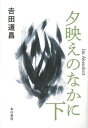 夕映えのなかに 下 本/雑誌 / 吉田道昌/著