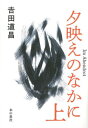 夕映えのなかに 上 本/雑誌 / 吉田道昌/著