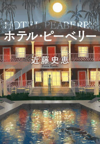 ホテル・ピーベリー 新装版[本/雑誌] (双葉文庫) / 近藤史恵/著のサムネイル