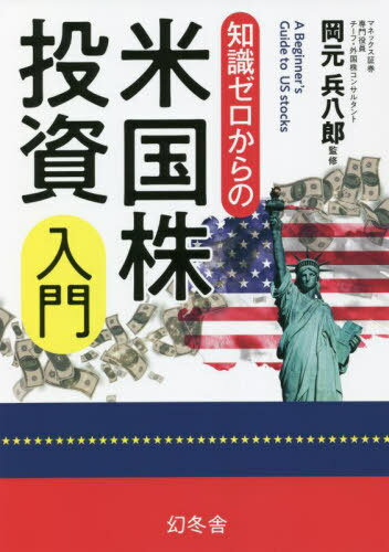 知識ゼロからの米国株投資入門[本/雑誌] / 岡元兵八郎/監修