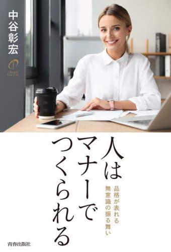 人はマナーでつくられる 品格が表れる無意識の振る舞い[本/雑誌] / 中谷彰宏/著