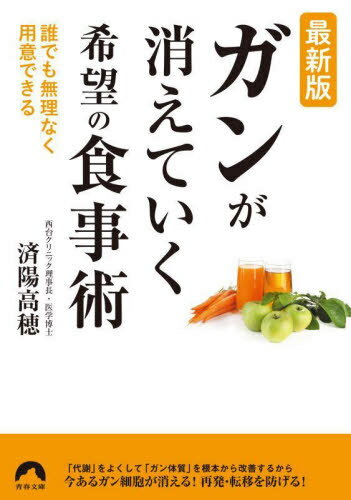 ガンが消えていく希望の食事術[本/雑誌] (青春文庫) / 済陽高穂/著のサムネイル