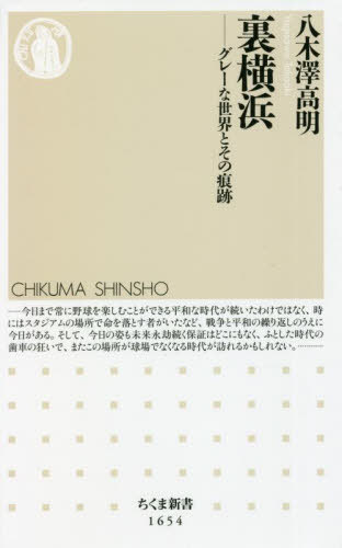 裏横浜 グレーな世界とその痕跡[本/雑誌] (ちくま新書) / 八木澤高明/著