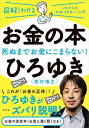 お金の本 死ぬまでお金にこまらない! これからの お金づきあい 入門[本 雑誌] 図解だからわかる ひろゆき 著