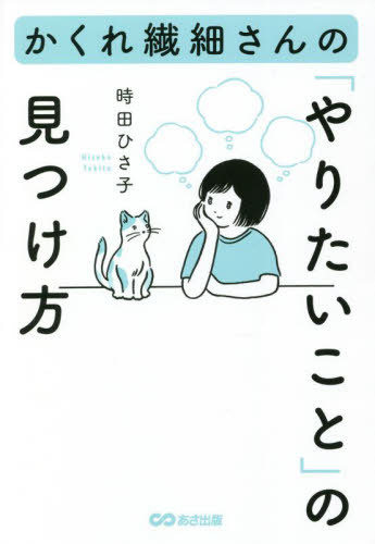 かくれ繊細さんの「やりたいこと」の見つけ方 / 時田ひさ子/著