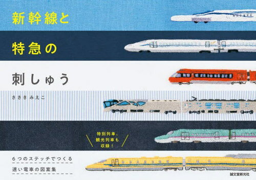 新幹線と特急の刺しゅう 6つのステッチでつくる速い電車の図案集[本/雑誌] / ささきみえこ/著