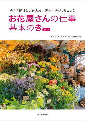 お花屋さんの仕事基本のき 今さら聞けない仕入れ・販売・店づくりのこと[本/雑誌] / 日本フローラルマ..