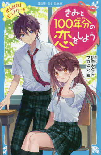 きみと100年分の恋をしよう 〔7〕[本