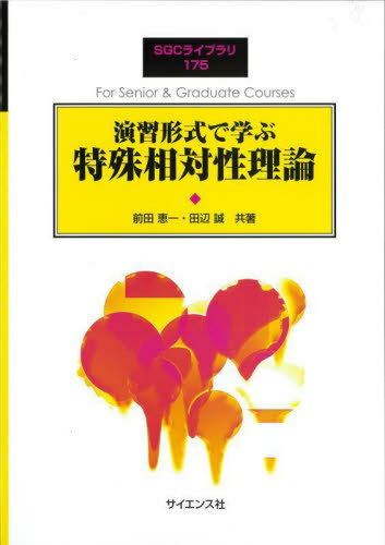 演習形式で学ぶ特殊相対性理論[本/雑誌] (SGCライブラリ) / 前田恵一/共著 田辺誠/共著