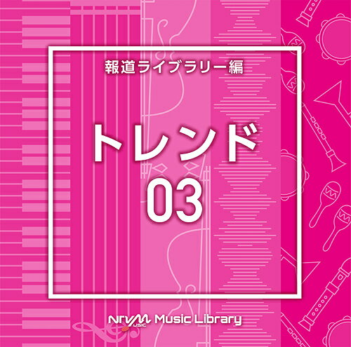 楽天ネオウィング 楽天市場店NTVM Music Library 報道ライブラリー編 トレンド03[CD] / オムニバス