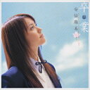 卒業[CD] [DVD付き初回限定盤] / 安倍麻美