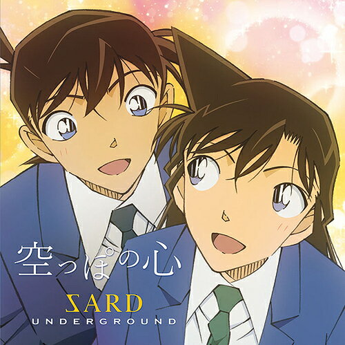 空っぽの心 CD 名探偵コナン盤 / SARD UNDERGROUND