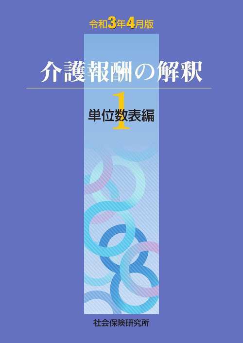 介護報酬の解釈[本/雑誌] 1 単位数表編 令和3年4月版 /