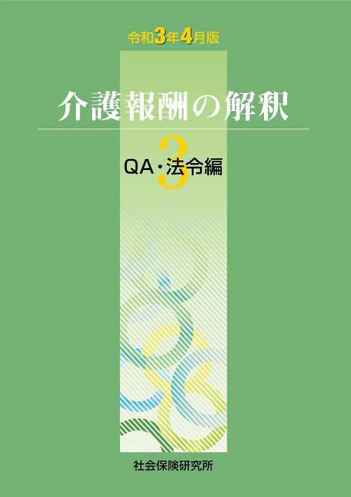 介護報酬の解釈[本/雑誌] 3 QA・法令編 令和3年4月版 /