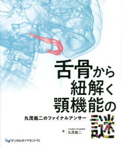 舌骨から紐解く顎機能の謎 丸茂義二のファイナルアンサー[本/雑誌] / 丸茂義二/著