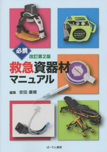 必携救急資器材マニュアル[本/雑誌] / 安田康晴/編集