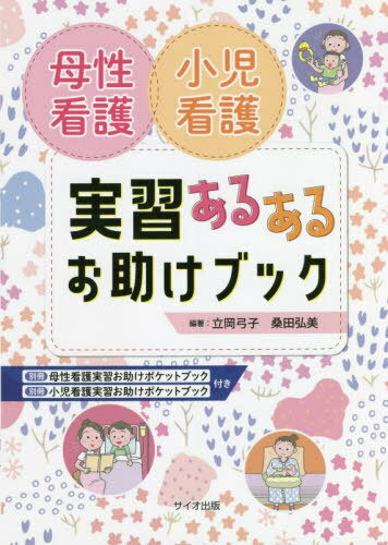 母性看護小児看護実習あるあるお助けブック[本/雑誌] / 立岡弓子/編著 桑田弘美/編著