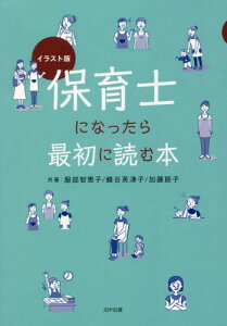 保育士になったら最初に読む本 イラスト版[本/雑誌] / 服部智恵子/共著 蜂谷英津子/共著 加藤節子/共著