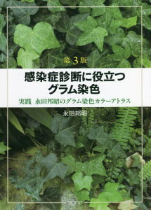 感染症診断に役立つグラム染色 第3版[本/雑誌] / 永田邦昭/著