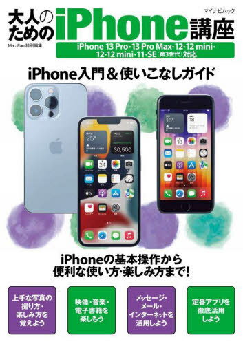 大人のためのiPhone講座 iPhon[本/雑誌] (マイナビムック) / 松山茂/著